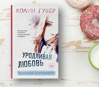 Уродливая любовь