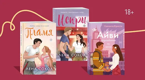 Тушат огонь и воспламеняют сердца