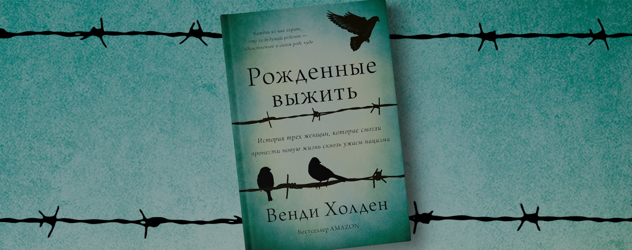 «Рождённые выжить»: нестандартный non-fiction о Холокосте