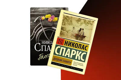 Спеши любить: 9 эмоциональных романов Николаса Спаркса
