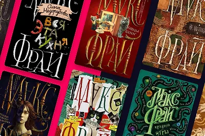 Без Ехо и Вильнюса: о чём ещё пишет Макс Фрай