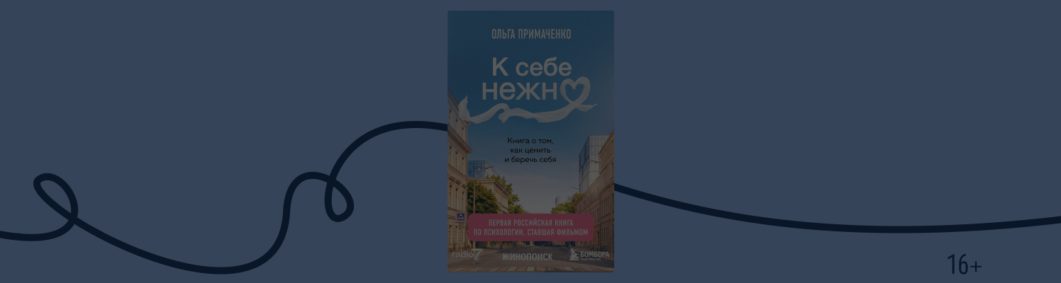 Что почитать с атмосферой фильма «К себе нежно»
