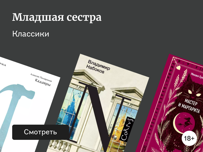 Современные романы, которые помогут лучше понять классическую литературу