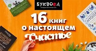 16 книг о счастье