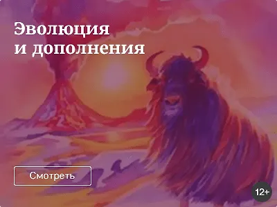 «Эволюция» и дополнения