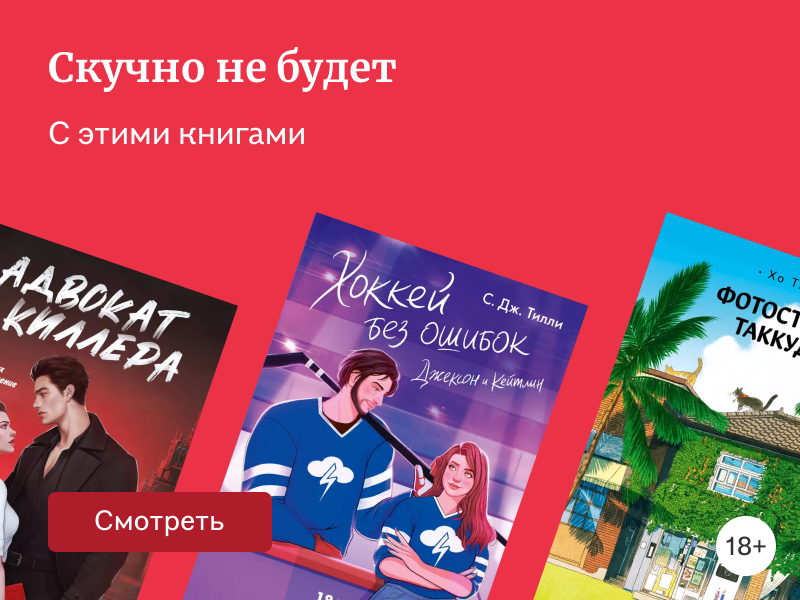 Что почитать, если скучно: 20 захватывающих новинок