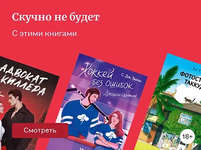 Что почитать, если скучно: 20 захватывающих новинок