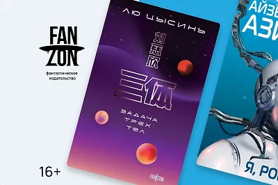 Научная фантастика: главная особенность и 3 книги от Fanzon