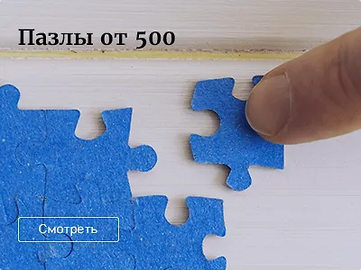 Пазлы от 500 элементов