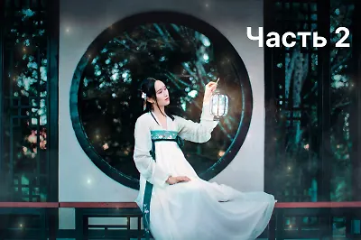 Веб-новеллы, детективы, маньхуа: гид по современной китайской литературе. Часть 2