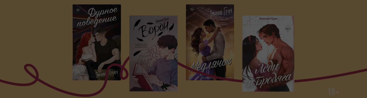В каком порядке читать романы Эмилии Грин
