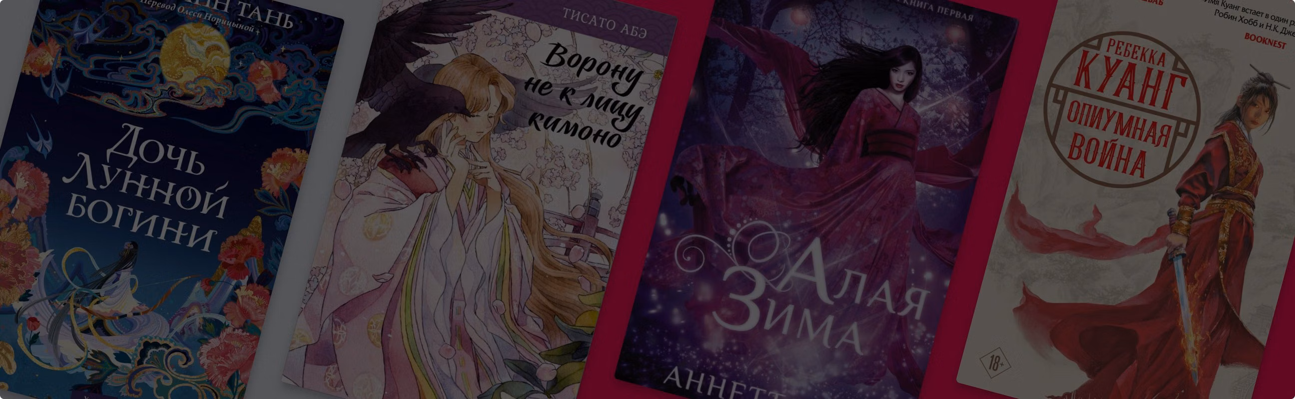 8 фэнтези книг, основанных на азиатских мифах