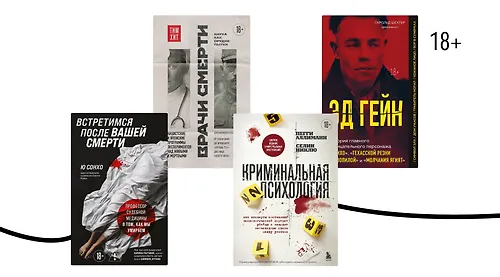 Ужас с человеческим лицом: 5 true crime книг