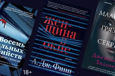 Мрачно и меланхолично: 7 детективов и триллеров на осень