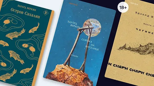 Что почитать у Эдуарда Веркина