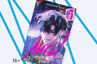 Корейские монстры в городских джунглях: «Лисы округа Хансон» Ксении Хан