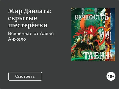 Мир Дэвлата: скрытые шестерёнки