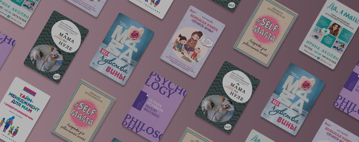 Как быть (не) идеальной мамой