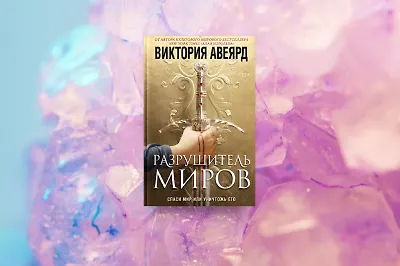 Новый мир Виктории Авеярд