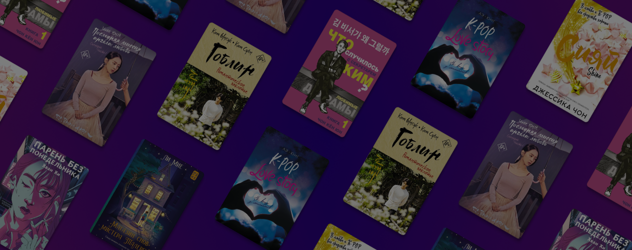 K-pop, дорамы, любовь: 7 современных корейских романов