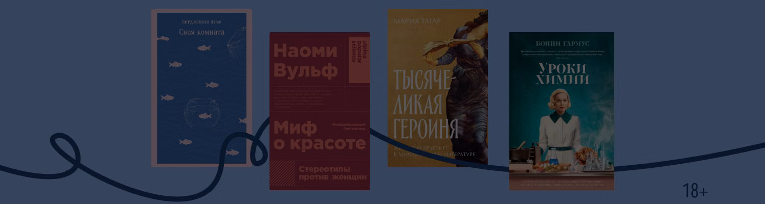 О женской силе: книги для вдохновения к 8 Марта
