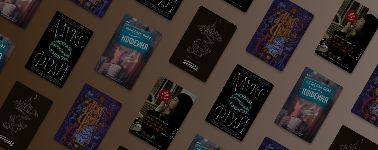 5 книг с кофейным послевкусием