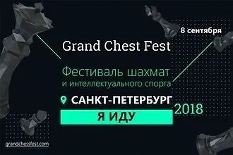 Grand Chess Fest - большой фестиваль шахмат и интеллектуального спорта