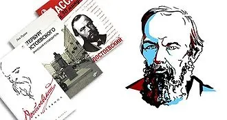 О Достоевском с любовью