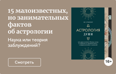 15 малоизвестных, но занимательных фактов об астрологии