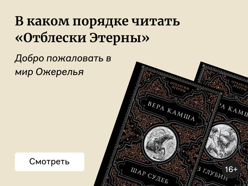В каком порядке читать «Отблески Этерны»