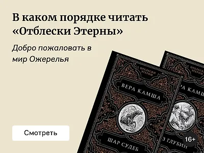 В каком порядке читать «Отблески Этерны»
