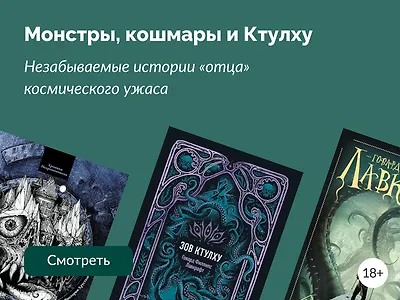 8 лучших книг Говарда Лавкрафта и не только