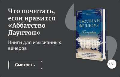 Что почитать, если нравится «Аббатство Даунтон»