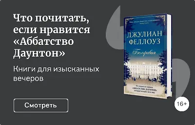 Что почитать, если нравится «Аббатство Даунтон»
