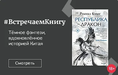 Встречаем книгу: «Республика Дракон», Ребекка Куанг