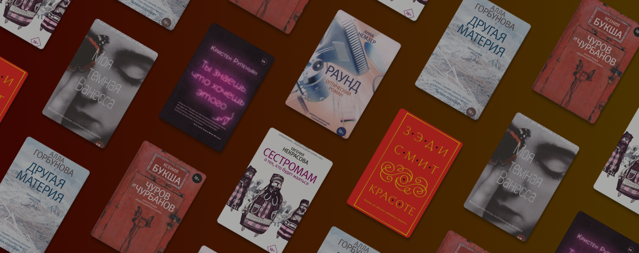 Красота, страх и новая «Лолита»: 7 книг современных писательниц