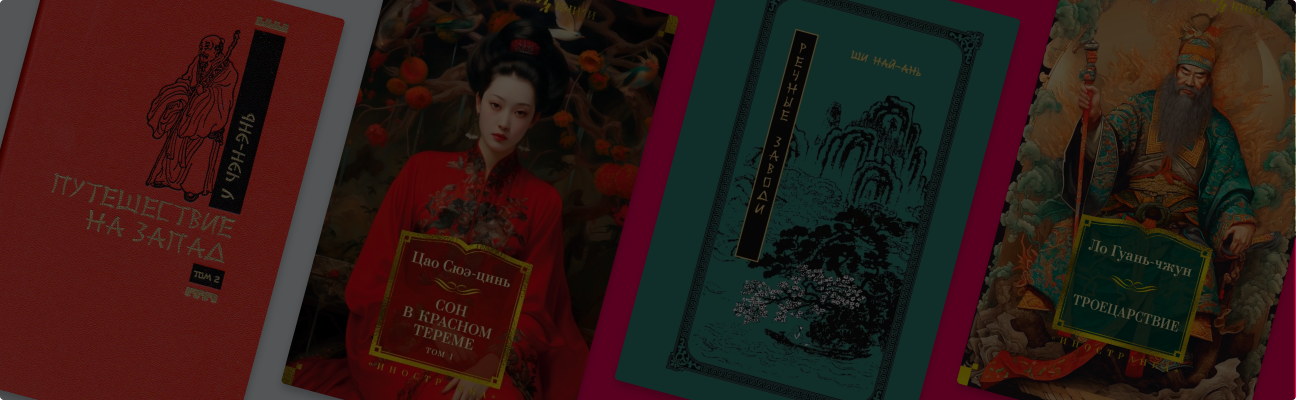 Гид по китайской литературе: 4 классических романа