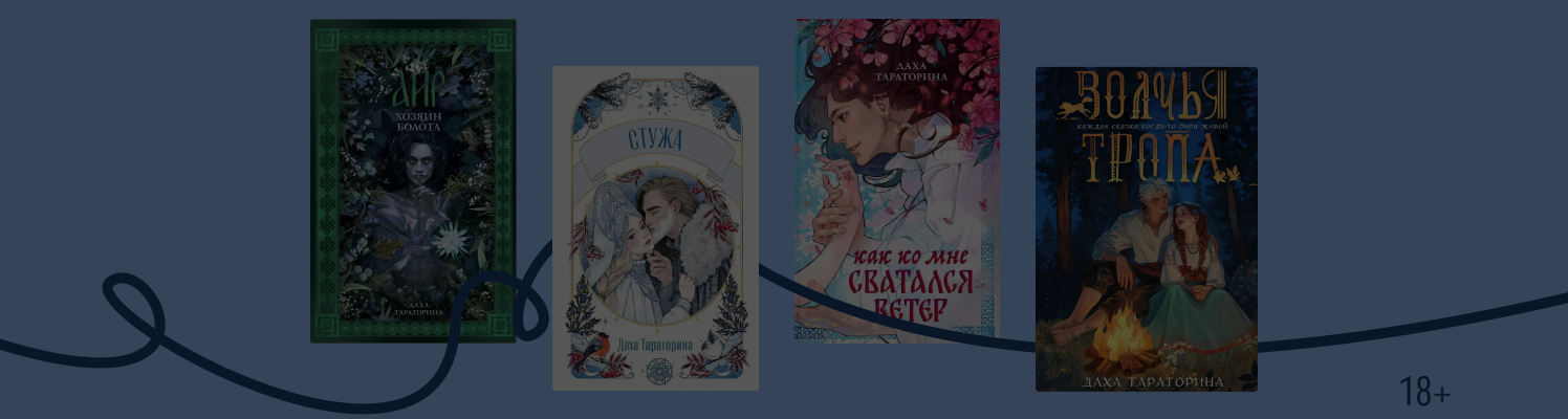 В каком порядке читать книги Дахи Тараториной