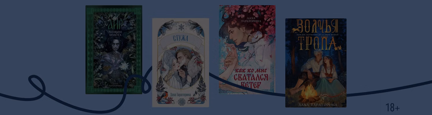 В каком порядке читать книги Дахи Тараториной