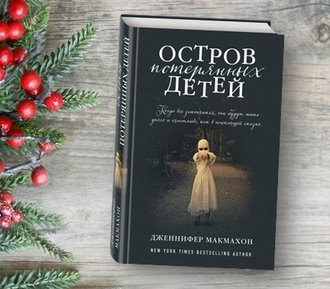 «Остров потерянных детей» — новый триллер Дженнифер Макмахон