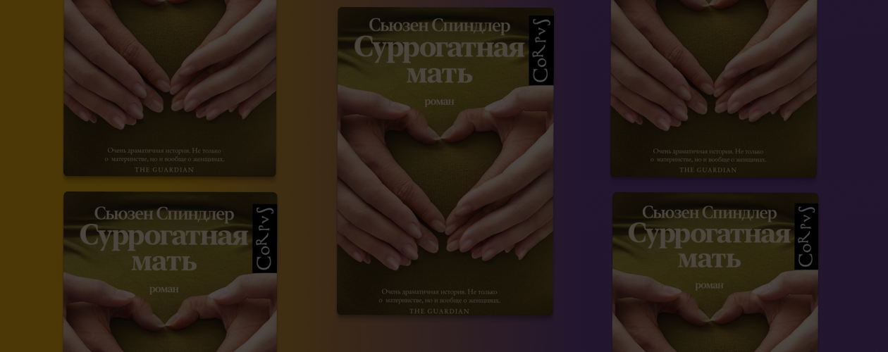 Семья и драма в новинке «Суррогатная мать»