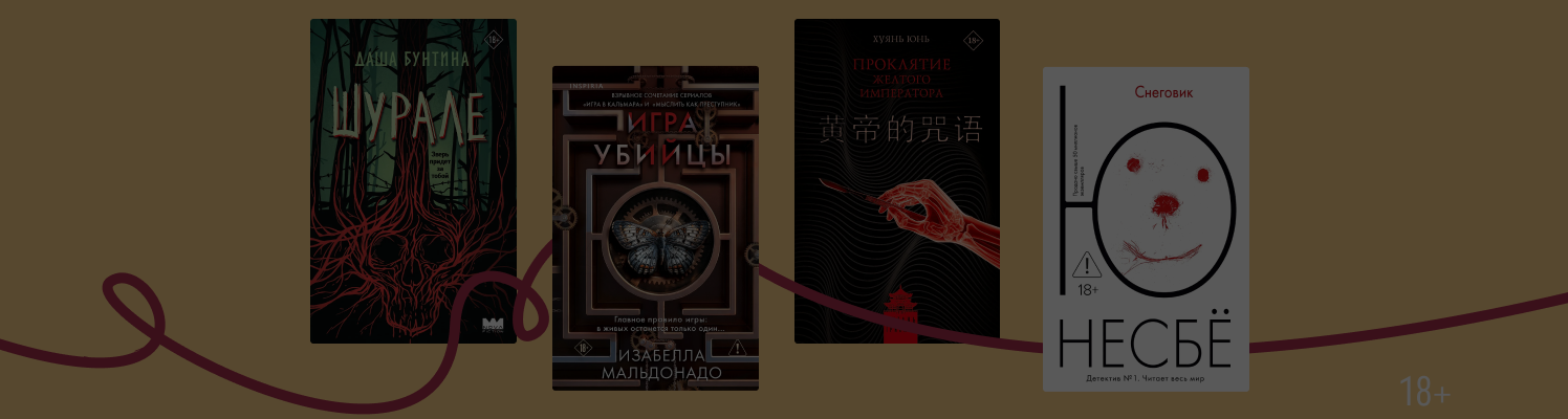 Кто кого: 8 книг, где преступник «играет» с детективом