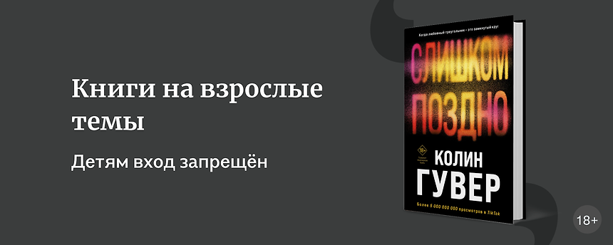 изображение Самые взрослые темы: книги 18+