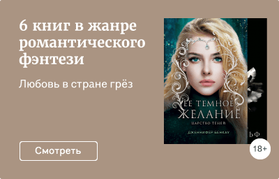 6 книг в жанре романтического фэнтези