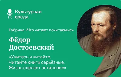 Что читают почитаемые: Фёдор Михайлович Достоевский