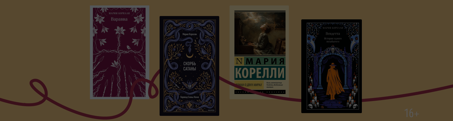 5 интересных (и мистических) фактов о Марии Корелли