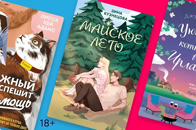 Майское лето: 8 лёгких ромкомов