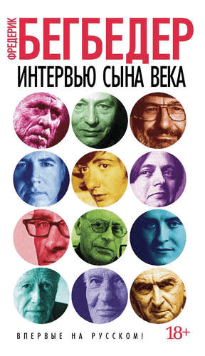 #Свежак: Бегбедер Фредерик "Интервью сына века"