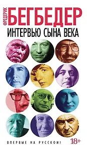 #Свежак: Бегбедер Фредерик "Интервью сына века"