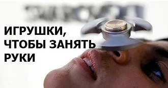 Занять руки